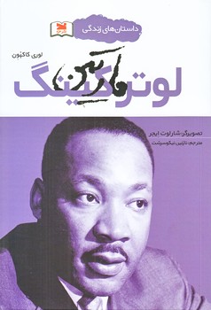 مارتين لوتركينگ (رقعي/شوميز/خزه)