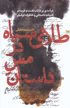 طلاي سياه در مس داستان (رقعي/شوميز/خزه)