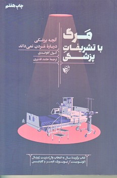 مرگ با تشريفات پزشكي (رقعي/شوميز/ترجمان)
