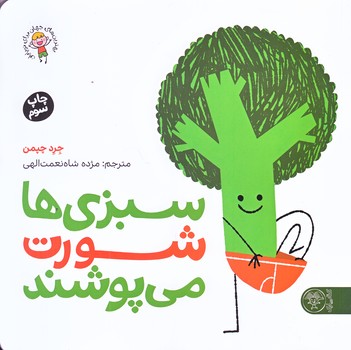 سبزي ها شورت مي پوشند (خشتي/شوميز/كتب پارك)
