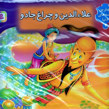 برجسته (4) .. علاء الدين و چراغ جادو(رحلي/گالينگور/قدياني)