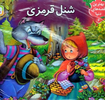 برجسته (6) .. شنل قرمزي(رحلي/گالينگور/قدياني)