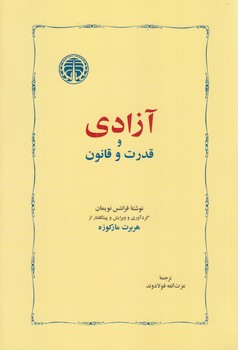 آزادي و قدرت و قانون (رقعي/شوميز/خوارزمي)