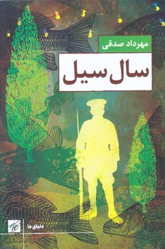 سال سيل (رقعي/شوميز/كتاب كوچه)