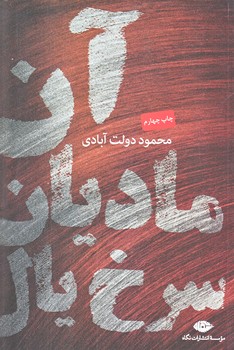آن ماديان سرخ يال (رقعي/شوميز/نگاه)