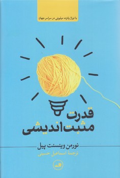 قدرت مثبت انديشي (رقعي/گالينگور/ثالث)