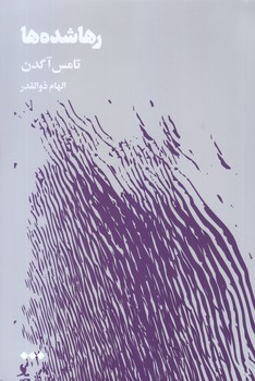 رها شده ها (رقعي/شوميز/هنوز)