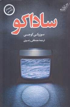 ساداكو (رقعي/شوميز/كوله پشتي)