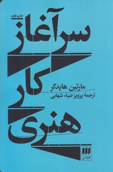 سر آغاز كار هنري (رقعي/شوميز/هرمس)