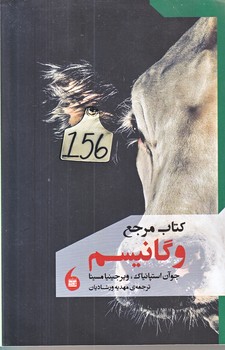 كتاب مرجع وگانيسم (رقعي/شوميز/مانيا هنر)