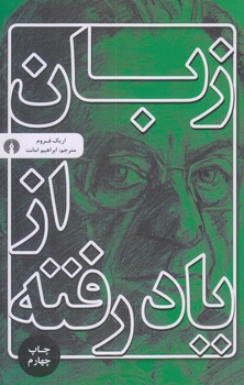 زبان از ياد رفته (رقعي/شوميز/علمي و فرهنگي)