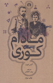 مادام كوري(جيبي.شوميز.علمي فرهنگي)