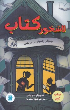 لاشخور كتاب(پرنده آبي)(رقعي/شوميز/علمي فرهنگي)