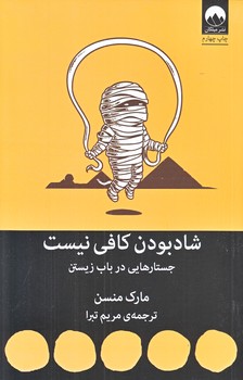 شاد بودن كافي نيست (رقعي/شوميز/ميلكان)