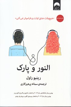 النور و پارك (هيچ وقت عش اولت رو فراموشي نمي كني/رقعي/شوميز/ميلكان)