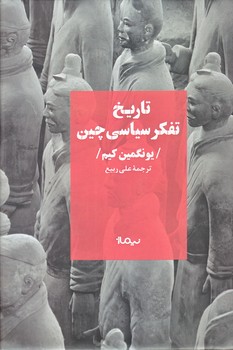 تاريخ تفكر سياسي چين (رقعي/گالينگور/نيماژ)
