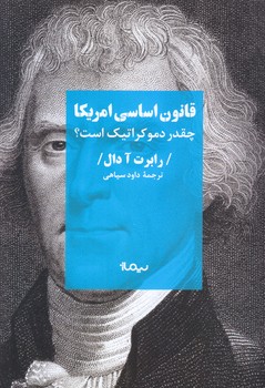 قانون اساسي آمريكا چقدر دموكراتيك است (رقعي/شوميز/نيماژ)