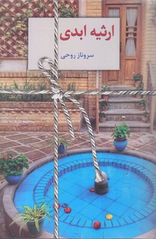 ارثيه ابدي (2جلدي/رقعي/شوميز/سخن)