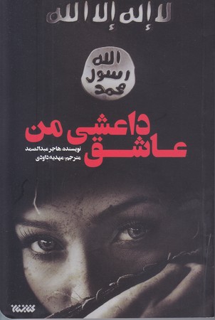 عاشق داعشي من (رقعي/شوميز/كتابستان)