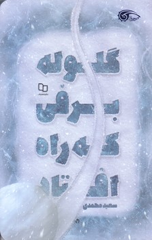 گلوله برفي كه راه افتاد (رقعي/شوميز/معارف)