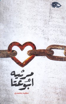 مرثيه ابو عتا(رقعي/شوميز/معارف)