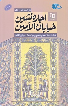 اجاره نشين خيابان الامين (رقعي/شوميز/معارف)
