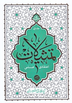 تمثيلات اعتقادي علمي جلد اول (شوميز.رقعي.معارف)