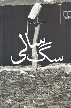 سگ سالي (رقعي/شوميز/چشمه)