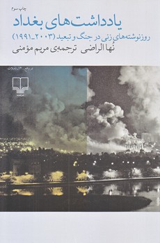 يادداشت هاي بغداد (رقعي/شوميز/چشمه)