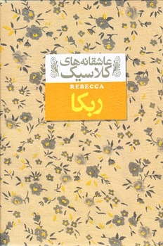 ربكا (عاشقانه هاي كلاسيك 6/جيبي/گالينگور/افق)
