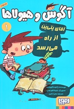 آگوس و هيولاها 1 (آقاي پتي پن از راه مي رسد/رقعي/شوميز/هوپا)