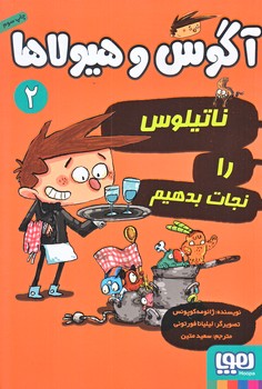 آگوس و هيولاها 2 (ناتيلوس را نجات بدهيم/رقعي/شوميز/هوپا)