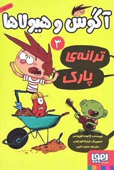آگوس و هيولاها 3 (ترانه ي پارك/رقعي/شوميز/هوپا)