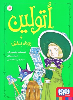 اتولين 4 (و روباه بنفش/رقعي/شوميز/هوپا)