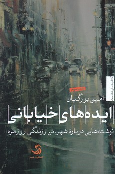 ايده هاي خياباني (رقعي/شوميز/تيسا)