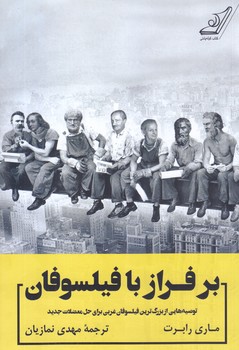 بر فراز با فيلسوفان (رقعي/شوميز/كوله پشتي)