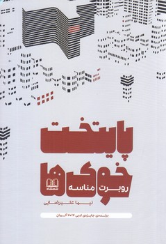 پايتخت خوك ها (رقعي/شوميز/شمشاد)