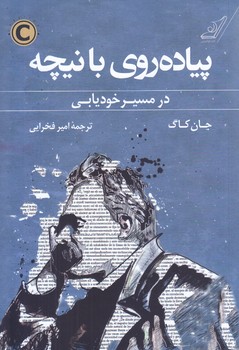 پياده روي با نيچه (رقعي/شوميز/كوله پشتي)