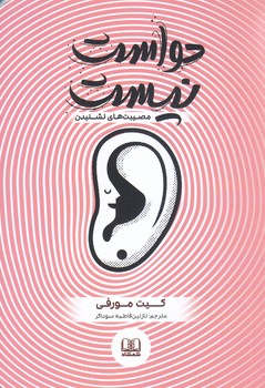 حواست نيست (رقعي/شوميز/شمشاد)