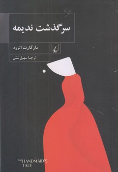 سرگذشت نديمه (رقعي/شوميز/ققنوس)