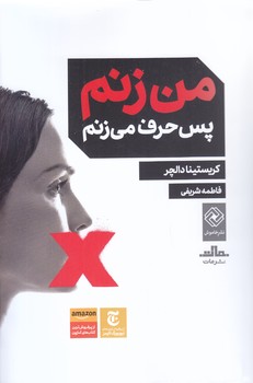 من زنم پس حرف مي زنم(رقعي/شوميز/مات)