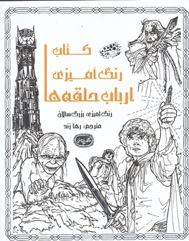 ارباب حلقه ها (كافه نقاشي3 /رحلي/شوميز/حوض نقره)