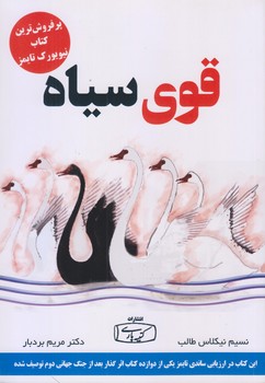 قوي سياه (رقعي/شوميز/كتيبه پارسي)