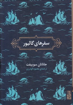 سفر هاي گاليور (گالينگور/رقعي/برج)