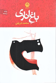 باغ اناري (رقعي/شوميز/نون)