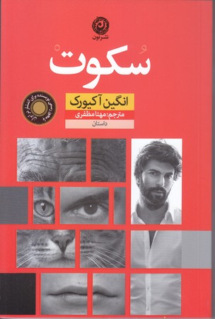 سكوت (شوميز.رقعي.نون)