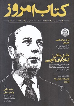 مجله كتاب امروز (شماره1و2/وزيري/شوميز/علمي و فرهنگي)