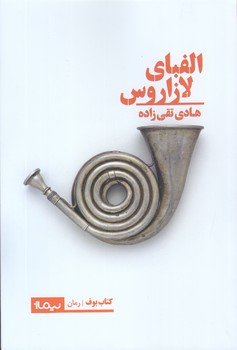 الفباي لازاروس (رقعي/شوميز/نيماژ)