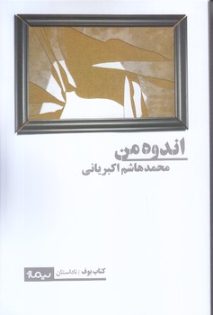 اندوه من (رقعي/شوميز/نيماژ)