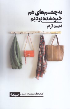 به چشم هاي هم خيره شده بوديم (رقعي/شوميز/نيماژ)